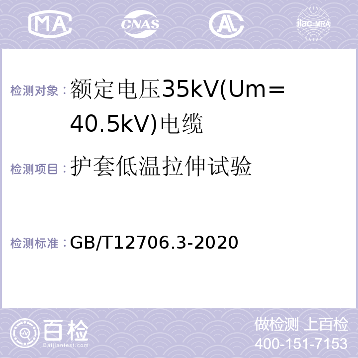 护套低温拉伸试验 额定电压1kV(Um=1.2 kV)到35kV(Um=40.5 kV)挤包绝缘电力电缆及附件 第3部分：额定电压35kV(Um=40.5kV)电缆 GB/T12706.3-2020