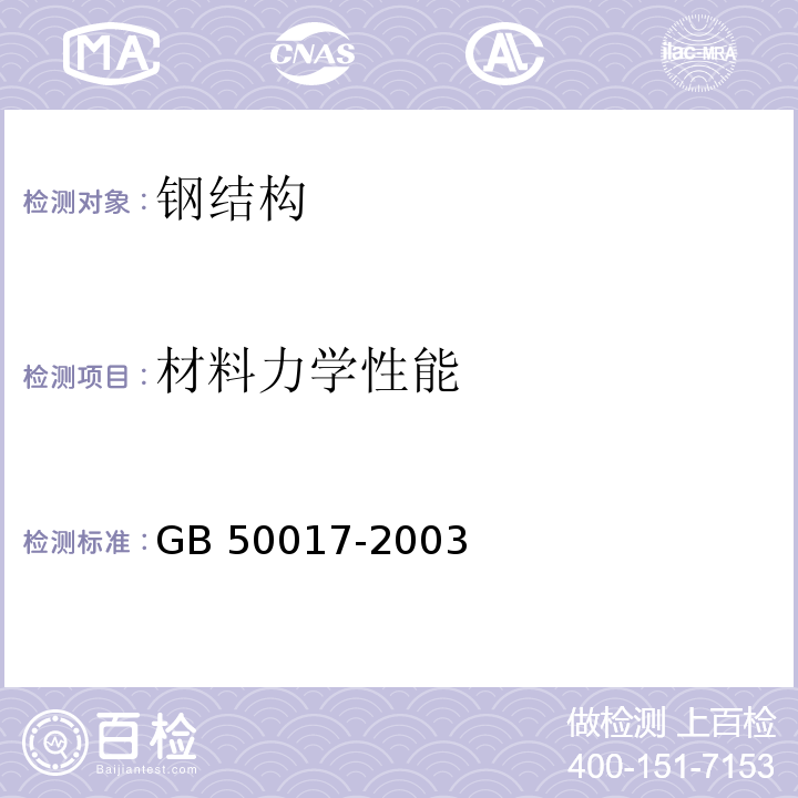 材料力学性能 GB 50017-2003 钢结构设计规范(附条文说明)