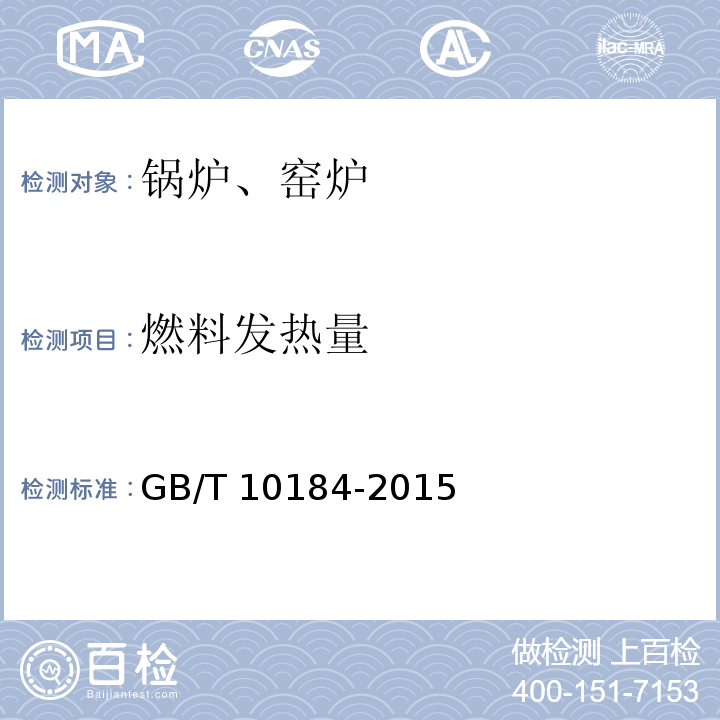 燃料发热量 电站锅炉性能试验规程 GB/T 10184-2015