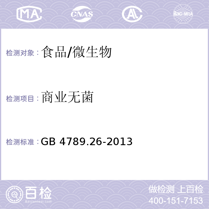 商业无菌 食品安全国家标准 食品微生物学检验 商业无菌检验/GB 4789.26-2013