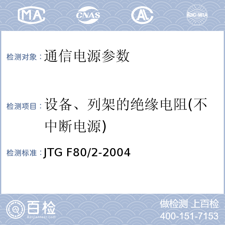 设备、列架的绝缘电阻(不中断电源) 公路工程质量检验评定标准 第二册 机电工程 JTG F80/2-2004