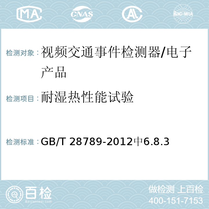 耐湿热性能试验 GB/T 28789-2012 视频交通事件检测器