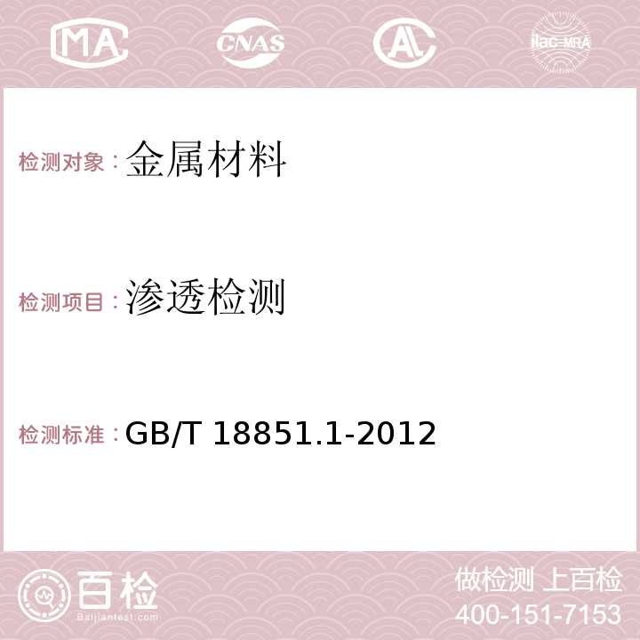 渗透检测 无损检测 渗透检测 第1部分：总则GB/T 18851.1-2012