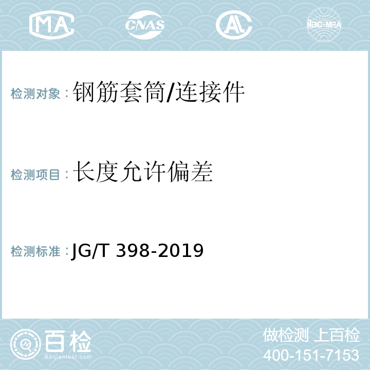 长度允许偏差 钢筋连接用灌浆套筒 （6.2.1.1）/JG/T 398-2019