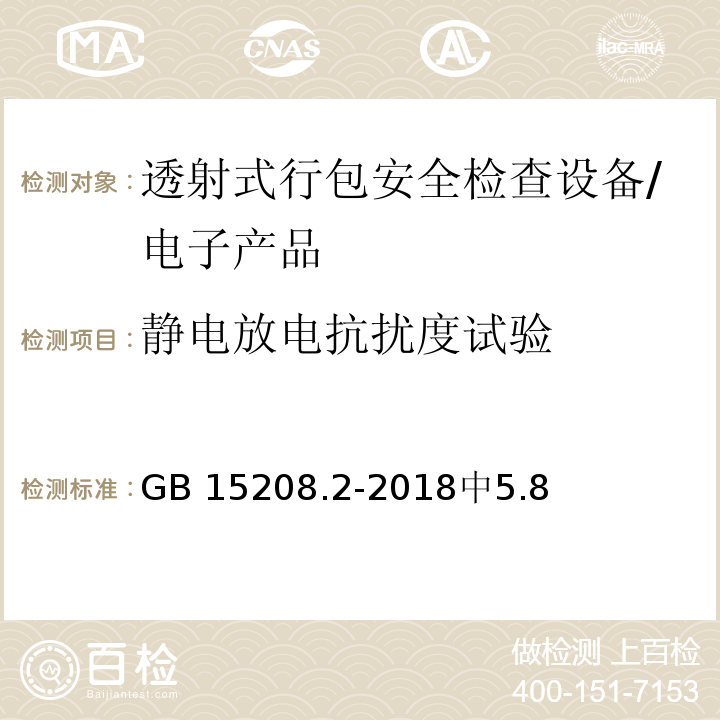 静电放电抗扰度试验 GB 15208.2-2018 微剂量X射线安全检查设备 第2部分：透射式行包安全检查设备