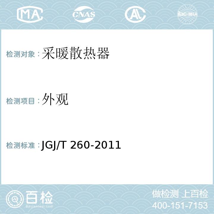外观 采暖通风与空气调节工程检测技术规程 JGJ/T 260-2011（4.2.2）