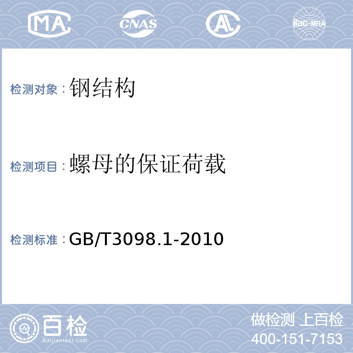 螺母的保证荷载 紧固件机械性能 螺栓螺钉和螺柱 GB/T3098.1-2010