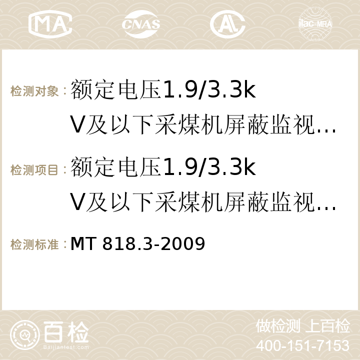 额定电压1.9/3.3kV及以下采煤机屏蔽监视加强型软电缆 煤矿用电缆 第3部分 额定电压1.9/3.3kV及以下采煤机屏蔽监视加强型软电缆 MT 818.3-2009