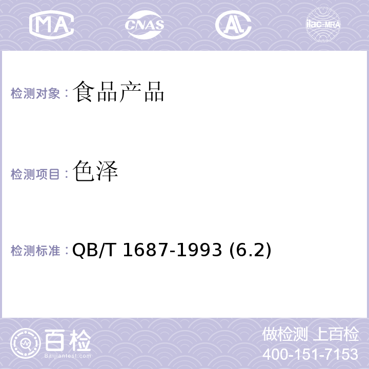 色泽 浓缩苹果清汁 QB/T 1687-1993 (6.2)