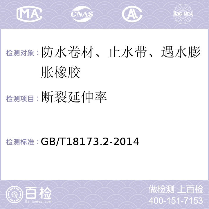 断裂延伸率 GB/T 18173.2-2014 【强改推】高分子防水材料 第2部分:止水带