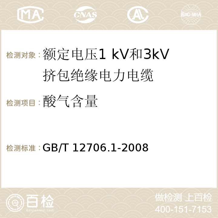 酸气含量 额定电压1kV到35kV挤包绝缘电力电缆及附件 第1部分:额定电压1kV和3kV挤包绝缘电力电缆GB/T 12706.1-2008