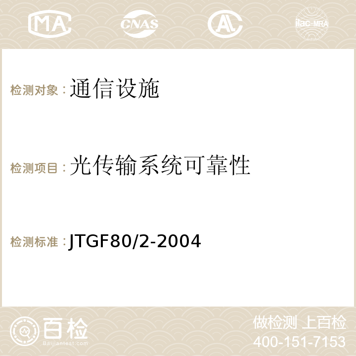 光传输系统可靠性 JTG F80/2-2004 公路工程质量检验评定标准 第二册 机电工程(附条文说明)