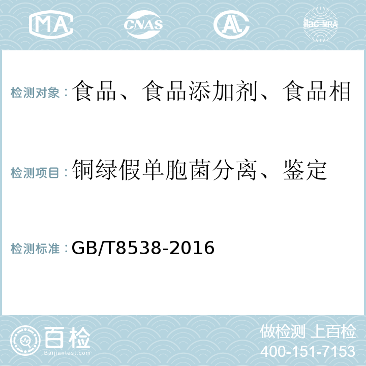 铜绿假单胞菌分离、鉴定 饮用天然矿泉水检验方法及标准GB/T8538-2016