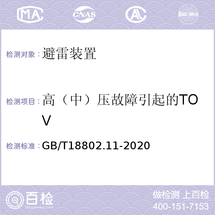 高（中）压故障引起的TOV GB/T 18802.11-2020 低压电涌保护器(SPD) 第11部分：低压电源系统的电涌保护器 性能要求和试验方法