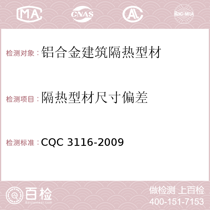 隔热型材尺寸偏差 CQC 3116-2009 铝合金建筑隔热型材节能认证技术规范
