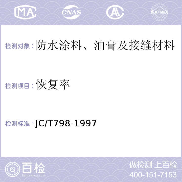 恢复率 聚氯乙烯建筑防水接缝材料 JC/T798-1997、