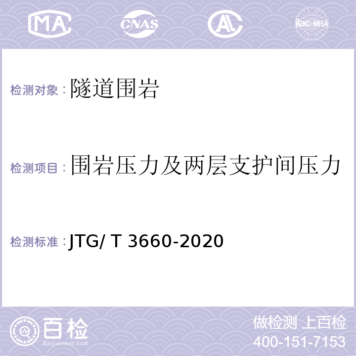 围岩压力及两层支护间压力 公路隧道施工技术规范 JTG/ T 3660-2020