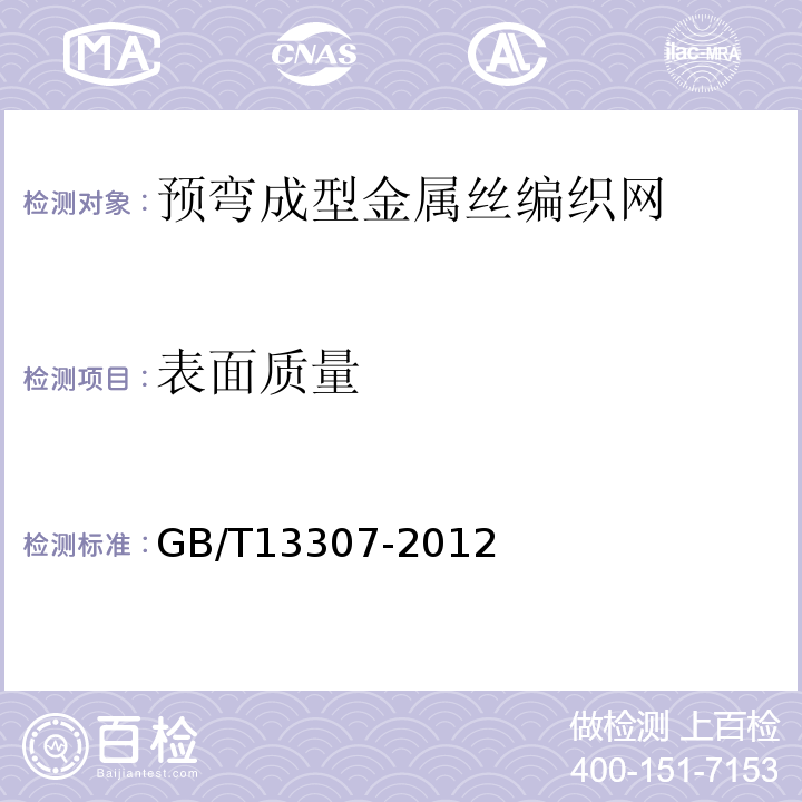 表面质量 GB/T 13307-2012 预弯成型金属丝编织方孔网
