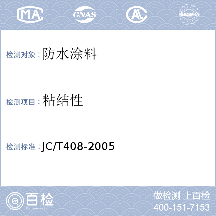 粘结性 水乳性沥青防水涂料 JC/T408-2005