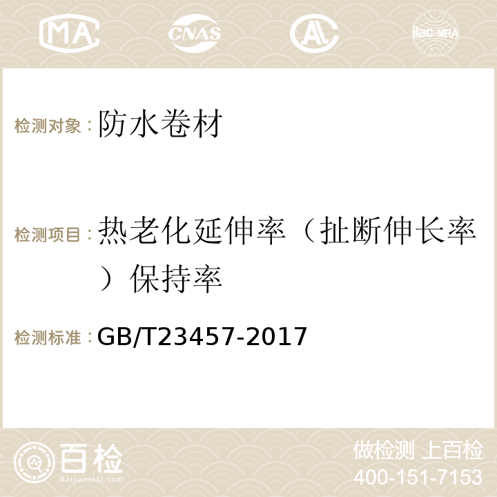 热老化延伸率（扯断伸长率）保持率 预铺防水卷材GB/T23457-2017