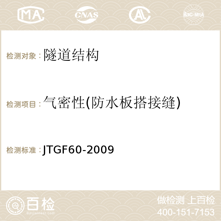 气密性(防水板搭接缝) JTG F60-2009 公路隧道施工技术规范(附条文说明)