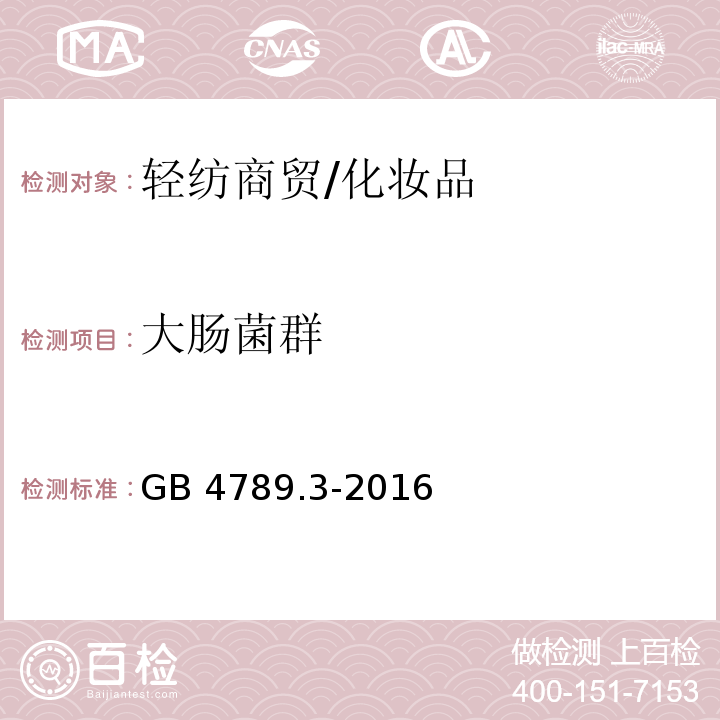 大肠菌群 食品安全国家标准 食品微生物学检验 大肠菌群计数