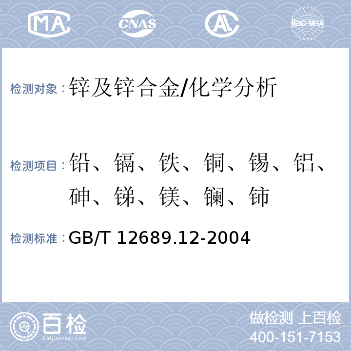 铅、镉、铁、铜、锡、铝、砷、锑、镁、镧、铈 锌及锌合金化学分析方法铅、镉、铁、铜、锡、铝、砷、锑、镁、镧、铈量的测定 电感耦合等离子体-发射光谱法 /GB/T 12689.12-2004