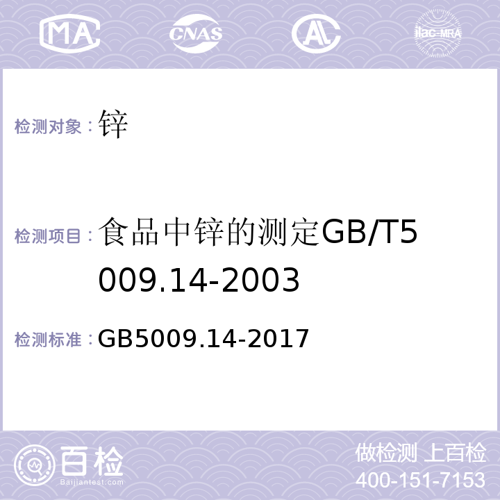 食品中锌的测定GB/T5009.14-2003 食品安全国家标准食品中锌的测定GB5009.14-2017