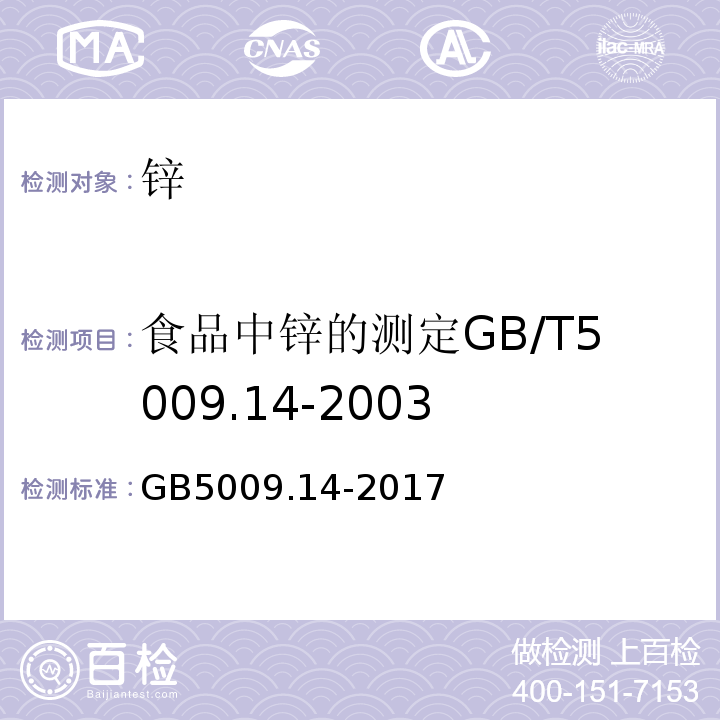 食品中锌的测定GB/T5009.14-2003 GB 5009.14-2017 食品安全国家标准 食品中锌的测定