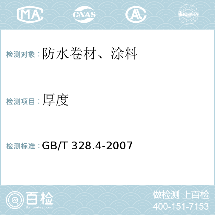 厚度 建筑防水卷材试验方法 第4部分：沥青防水卷材 厚度、单位面积质量GB/T 328.4-2007