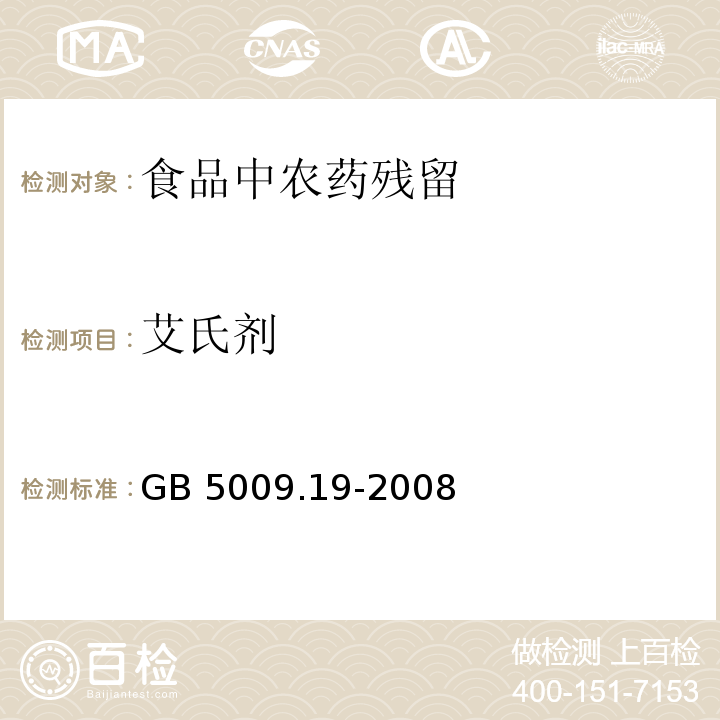 艾氏劑 食品中有機氯農藥多組分殘留量的測定GB 5009.19-2008