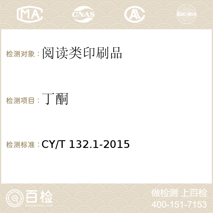 丁酮 CY/T 132.1-2015 绿色印刷 第1部分:阅读类印刷品