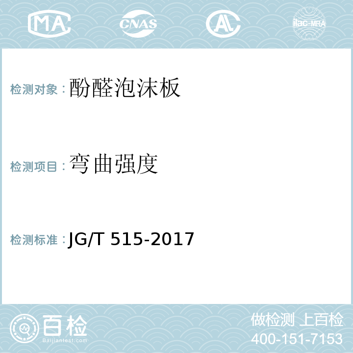 弯曲强度 酚醛泡沫板薄抹灰外墙外保温系统材料 JG/T 515-2017