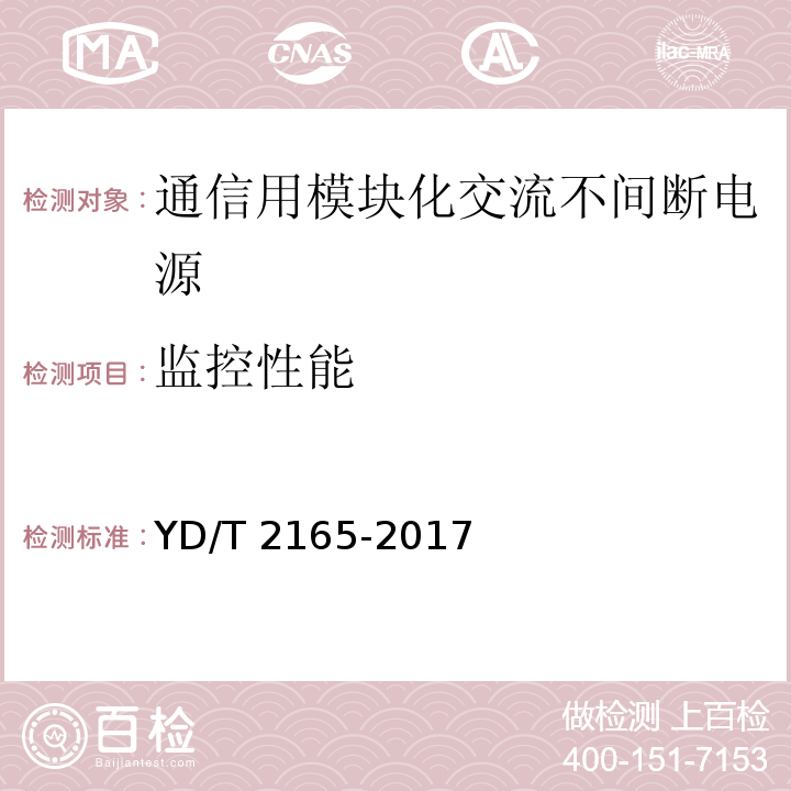 监控性能 通信用模块化交流不间断电源YD/T 2165-2017