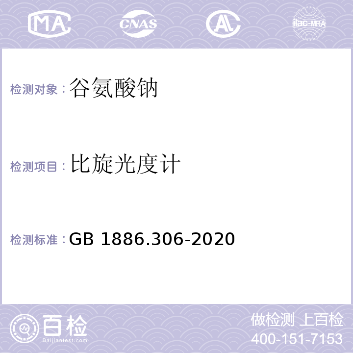 比旋光度计 食品安全国家标准 食品添加剂 谷氨酸钠 GB 1886.306-2020/附录A.4