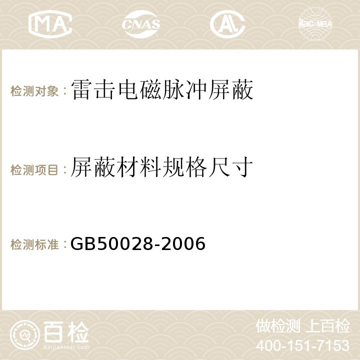 屏蔽材料规格尺寸 GB 50028-2006 城镇燃气设计规范(2020版)(附条文说明)(附局部修订)