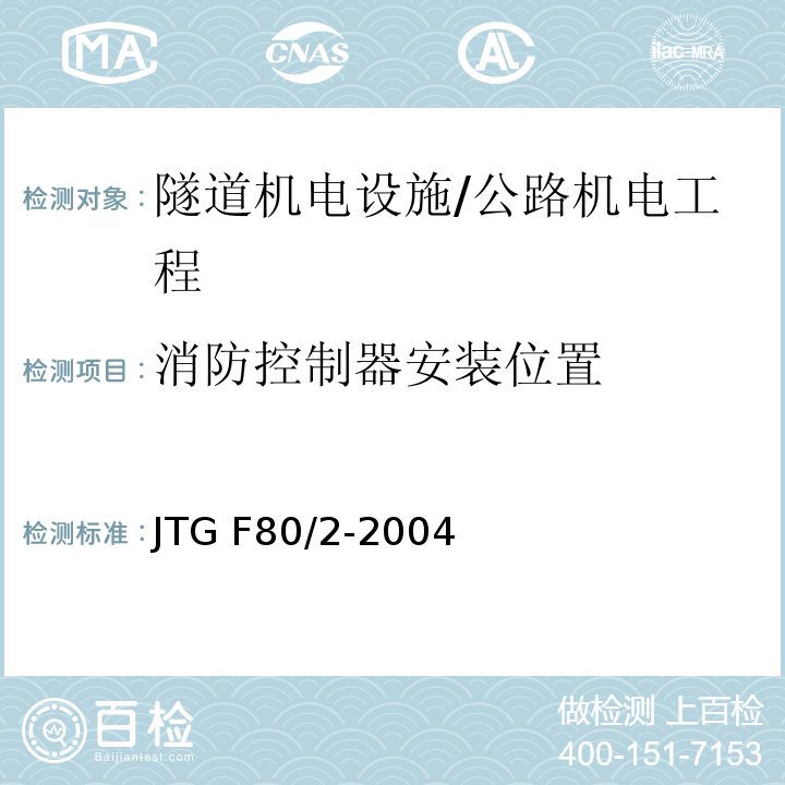 消防控制器安装位置 公路工程质量检验评定标准 第二册 机电工程 /JTG F80/2-2004