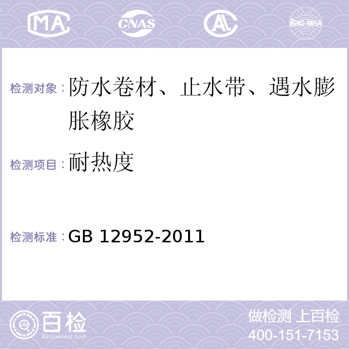 耐热度 聚氯乙烯（PVC）防水卷材 GB 12952-2011