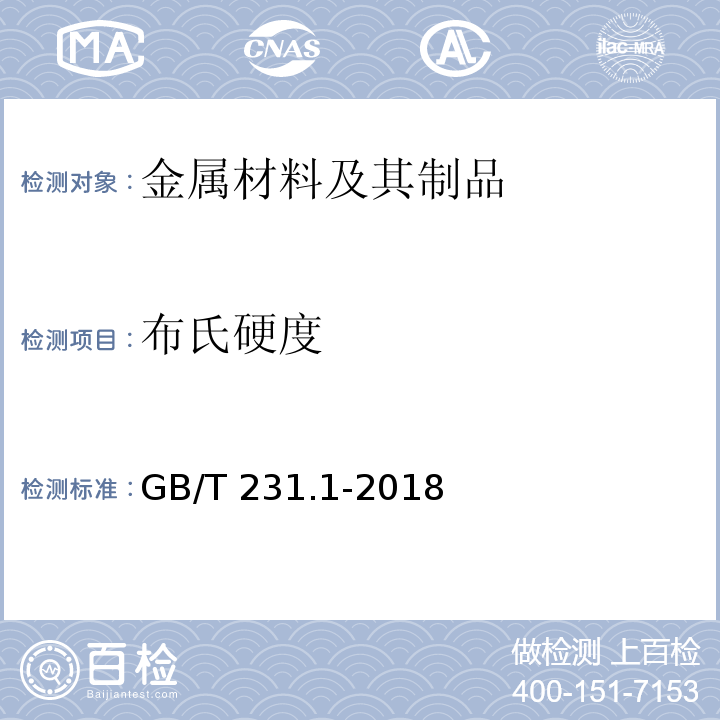 布氏硬度 金属材料 布氏GB/T 231.1-2018