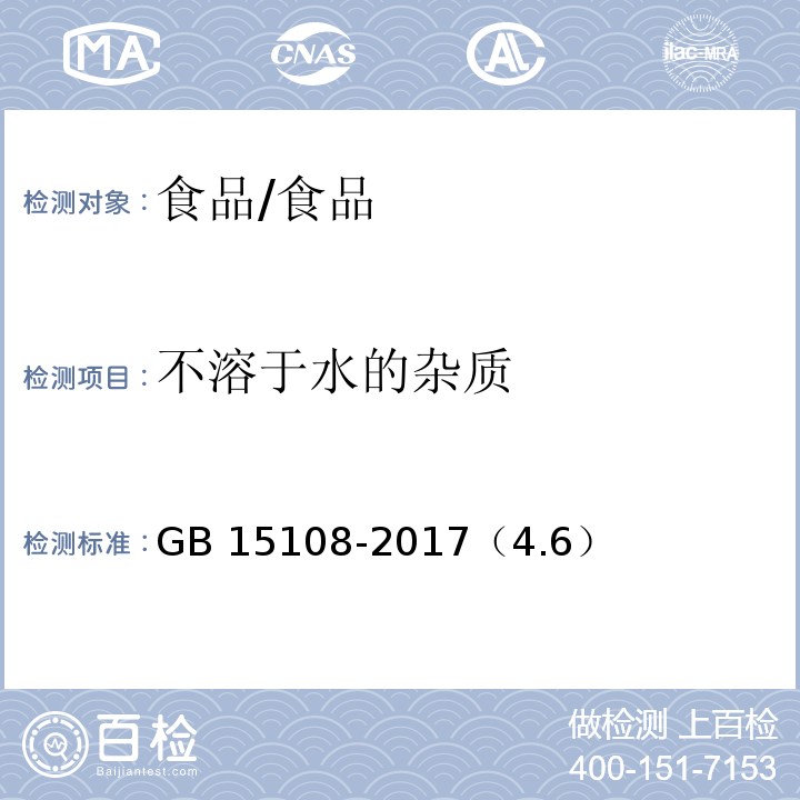 不溶于水的杂质 原糖/GB 15108-2017（4.6）