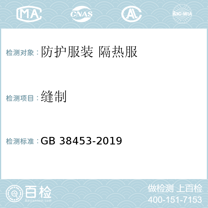 缝制 GB 38453-2019 防护服装 隔热服