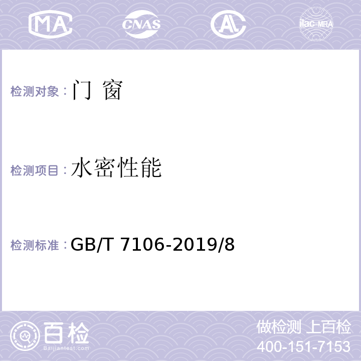 水密性能 建筑外门窗气密、水密、抗风压检测方法 GB/T 7106-2019/8