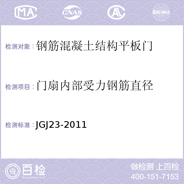 门扇内部受力钢筋直径 回弹法检测混凝土抗压强度技术规程 JGJ23-2011