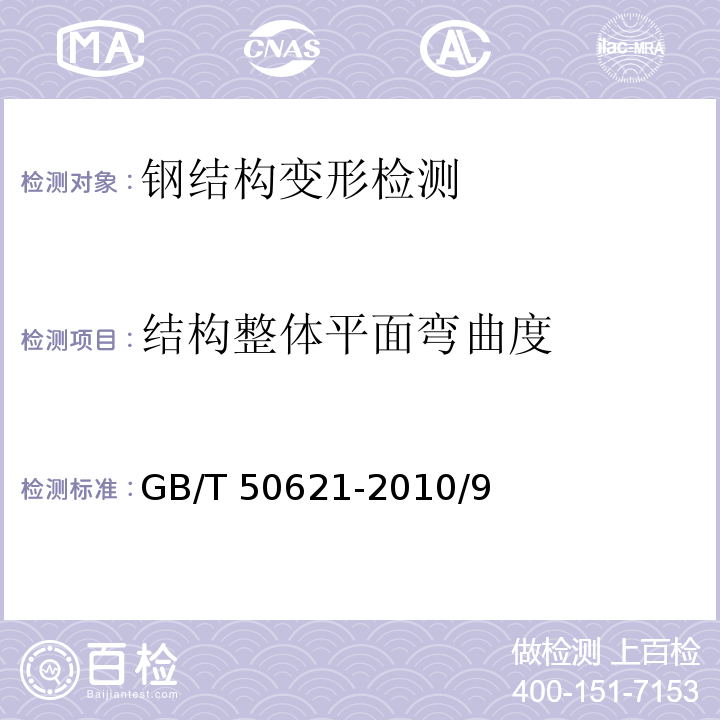 结构整体平面弯曲度 GB/T 50621-2010 钢结构现场检测技术标准(附条文说明)