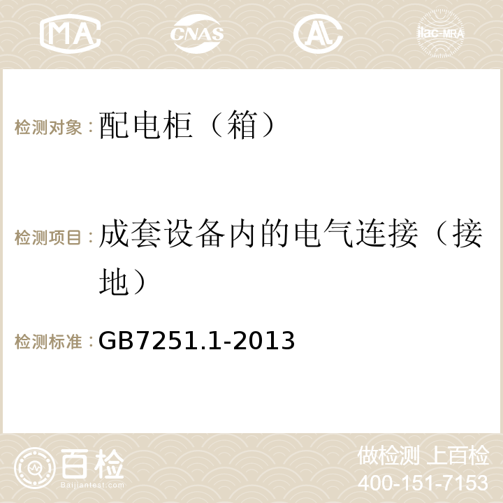 成套设备内的电气连接（接地） 低压成套开关设备和控制设备 第1部分：型式试验和部分型式试验成套设备 GB7251.1-2013