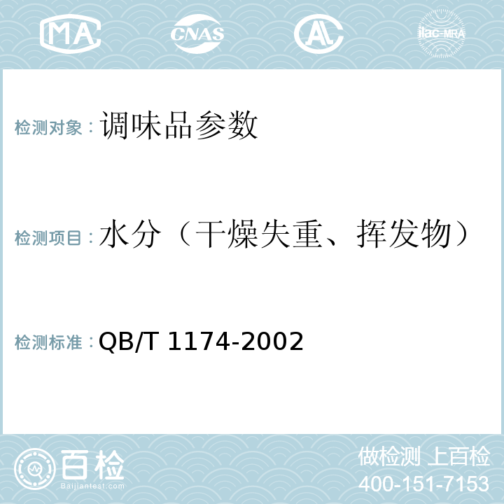 水分（干燥失重、挥发物） 多晶体冰糖 QB/T 1174-2002