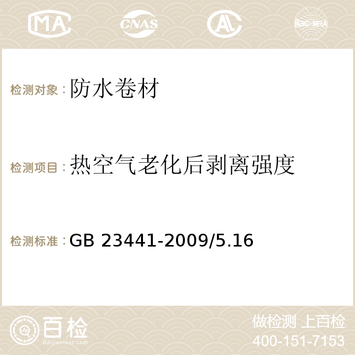 热空气老化后剥离强度 自粘聚合物改性沥青防水卷材GB 23441-2009/5.16