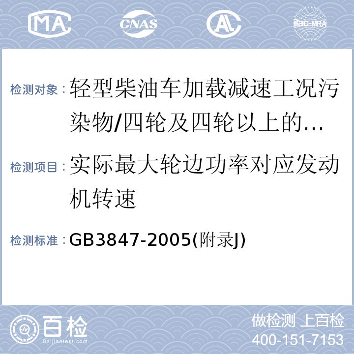 实际最大轮边功率对应发动机转速 车用压燃式发动机和压燃式发动机汽车排气烟度排放限值及测量方法 (附录)/GB3847-2005(附录J)