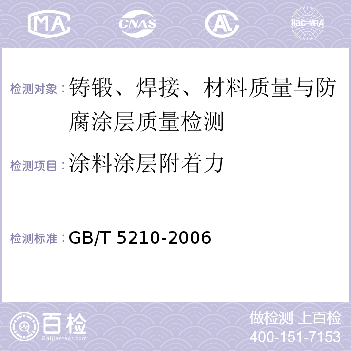 涂料涂层附着力 色漆和清漆拉开法附着力试验 GB/T 5210-2006