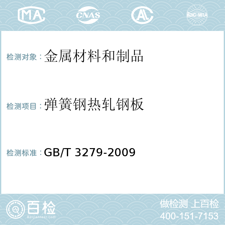弹簧钢热轧钢板 GB/T 3279-2009 弹簧钢热轧钢板